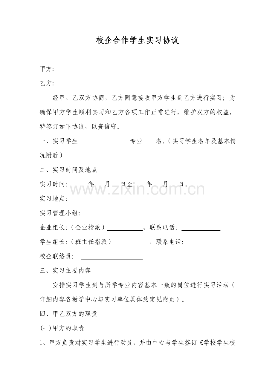 校企合作学生实习协议(与企业)新.doc_第1页