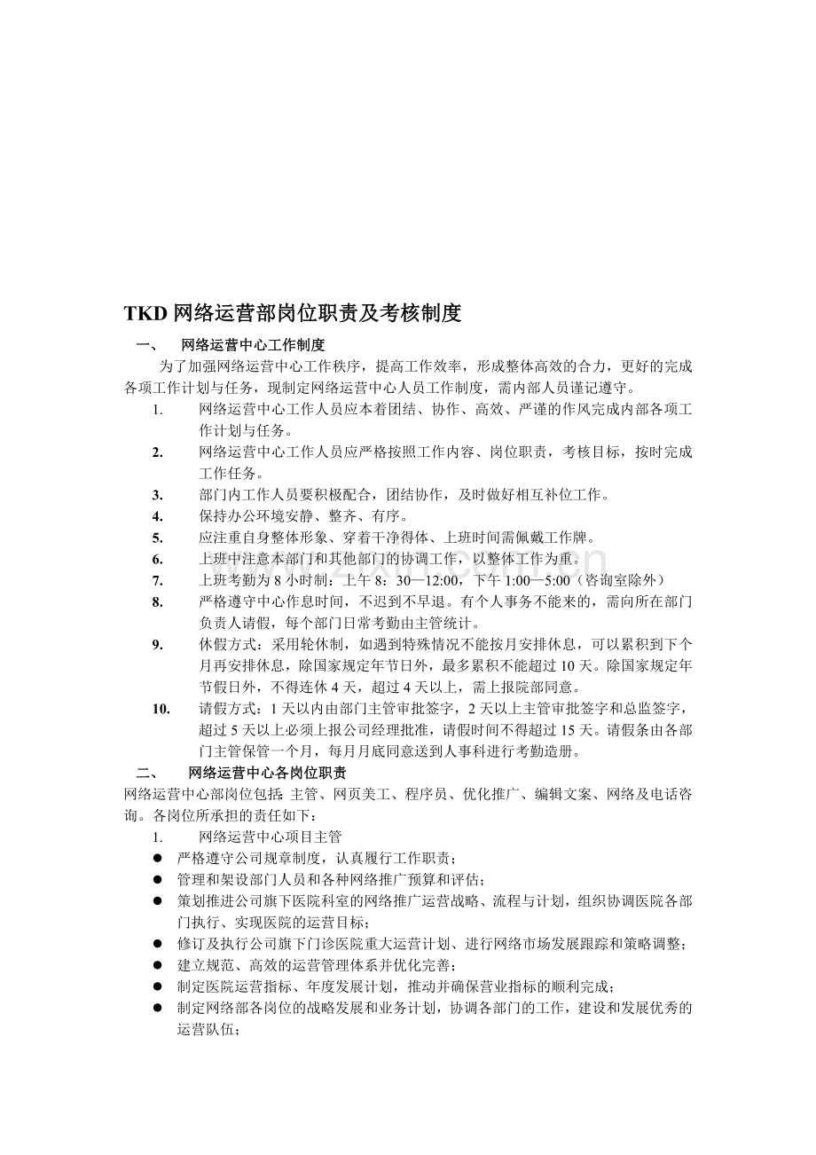 TKD网络运营部岗位职责及考核制度.doc_第1页