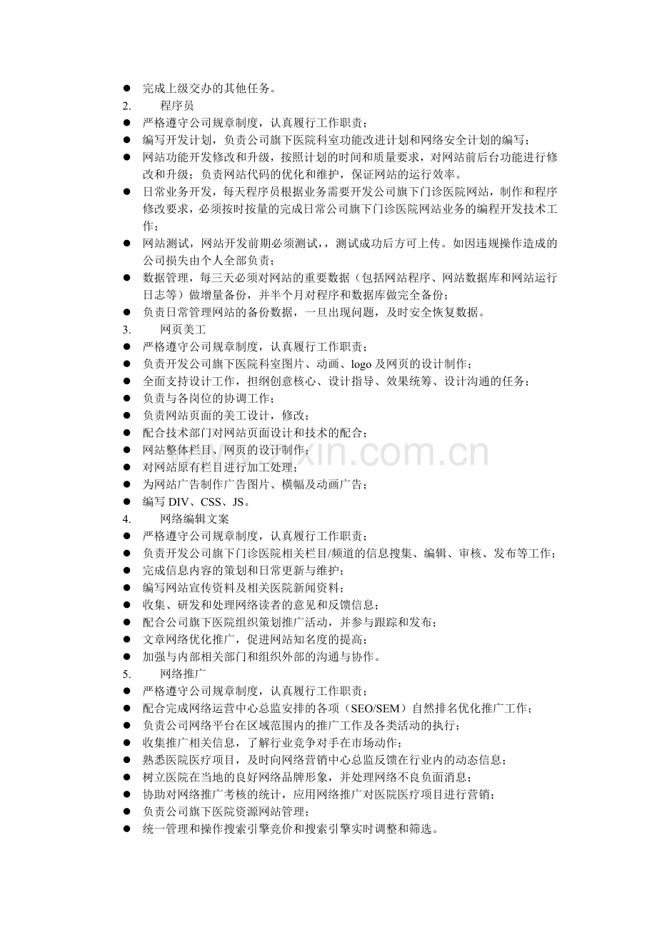 TKD网络运营部岗位职责及考核制度.doc_第2页