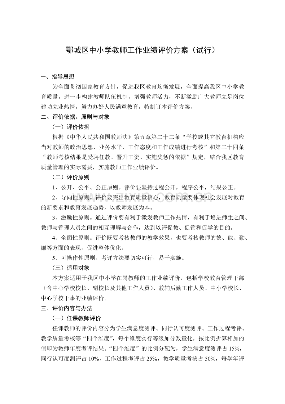 中小学教师工作业绩评价方案(试行).doc_第1页