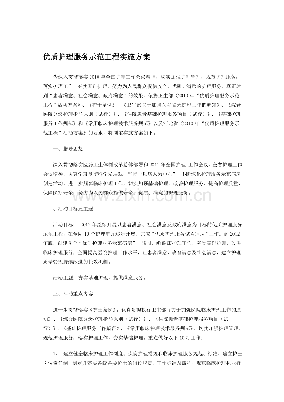 2012年优质护理服务示范工程实施方案.doc_第1页