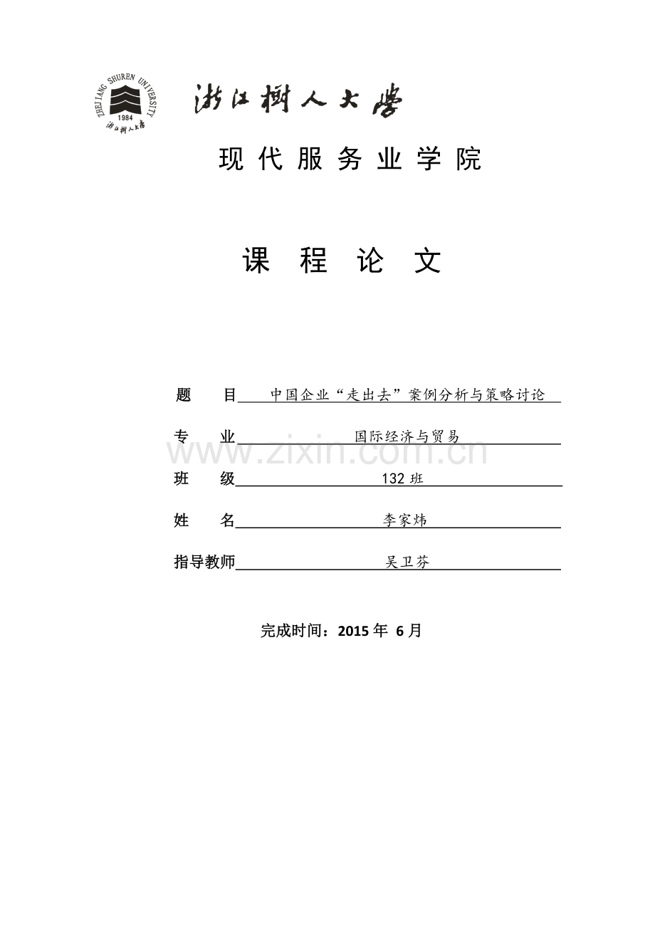 中国企业走出去案例分析与策略探讨.doc_第1页