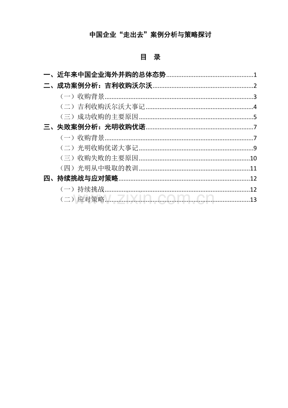 中国企业走出去案例分析与策略探讨.doc_第2页