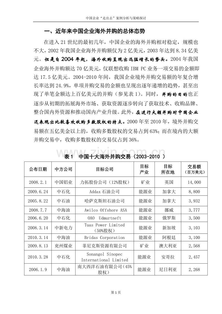 中国企业走出去案例分析与策略探讨.doc_第3页