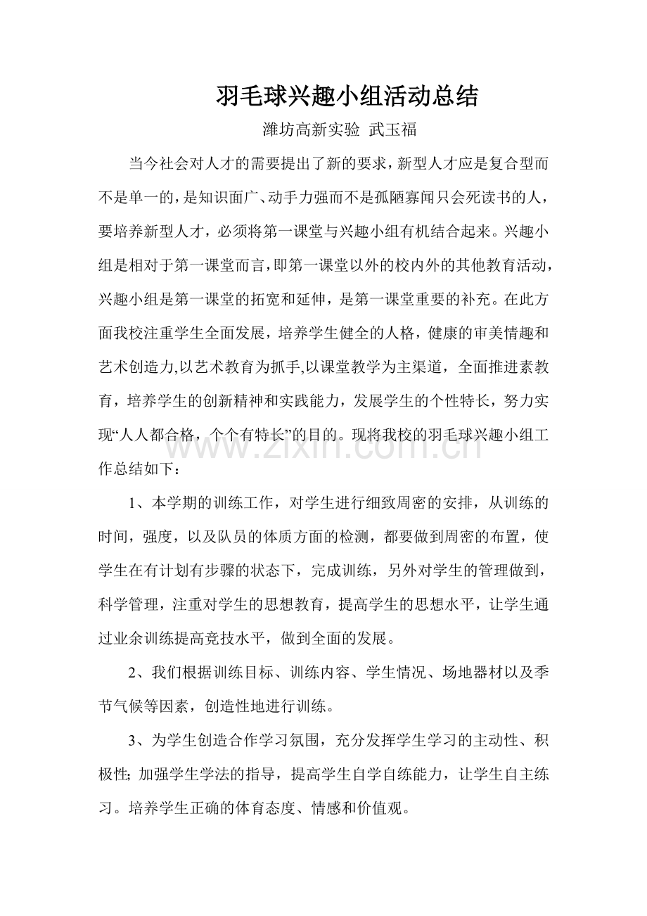 羽毛球兴趣小组活动总结.doc_第1页