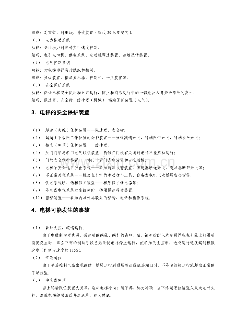 电梯安全知识培训内容.doc_第3页