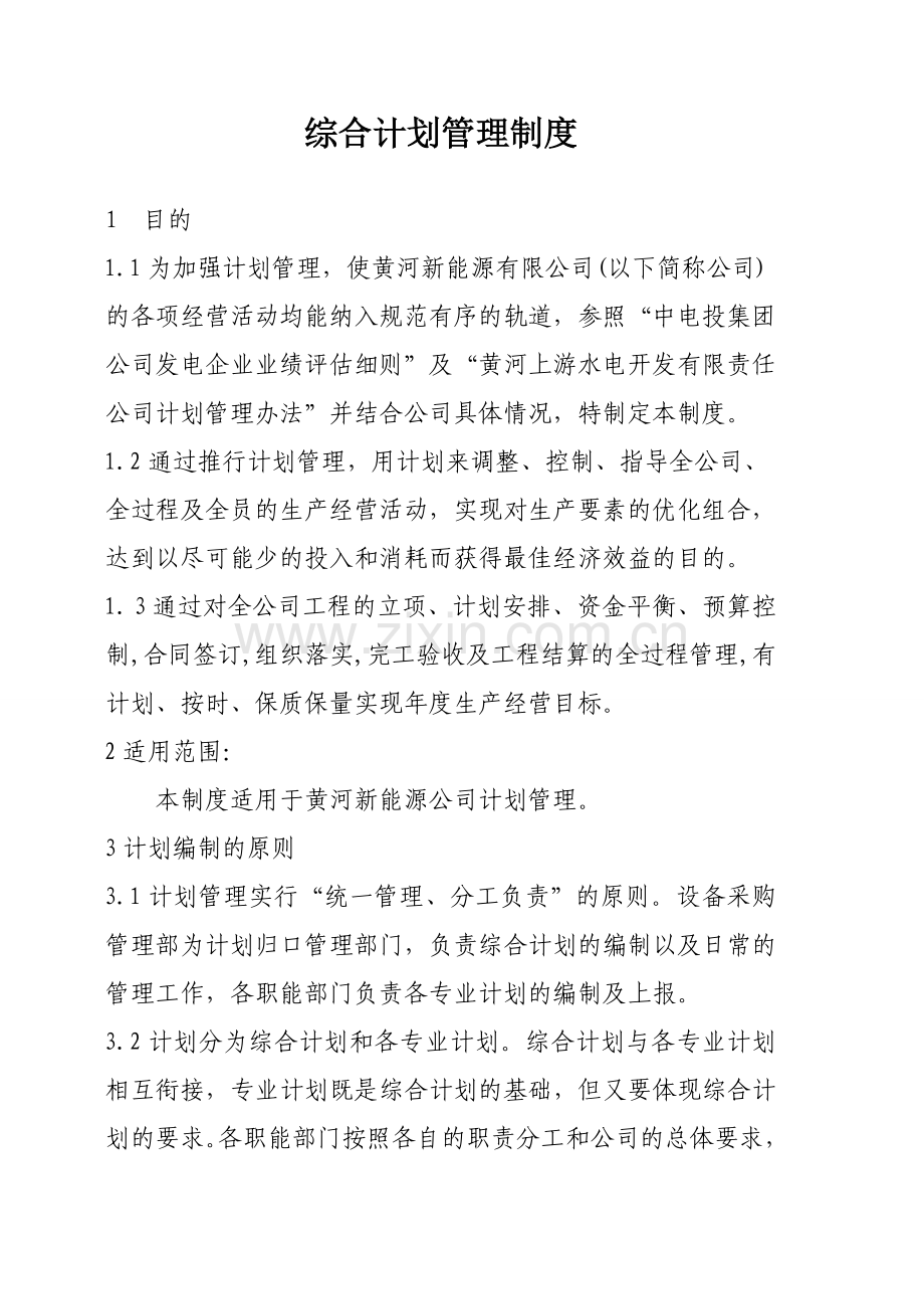 新能源综合计划管理制度.doc_第3页