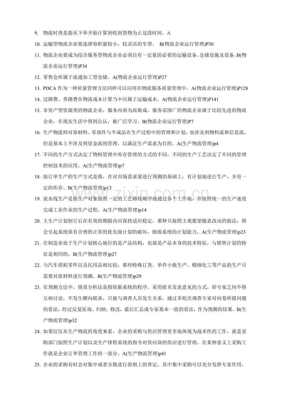 中物联-2010年11月物流师考试真题-答案.doc_第2页