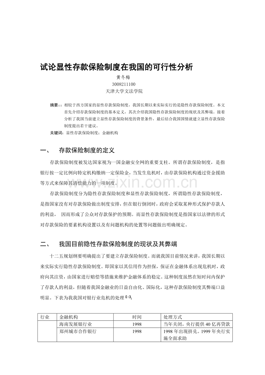 试论显性存款保险制度在我国的可行性分析.doc_第1页