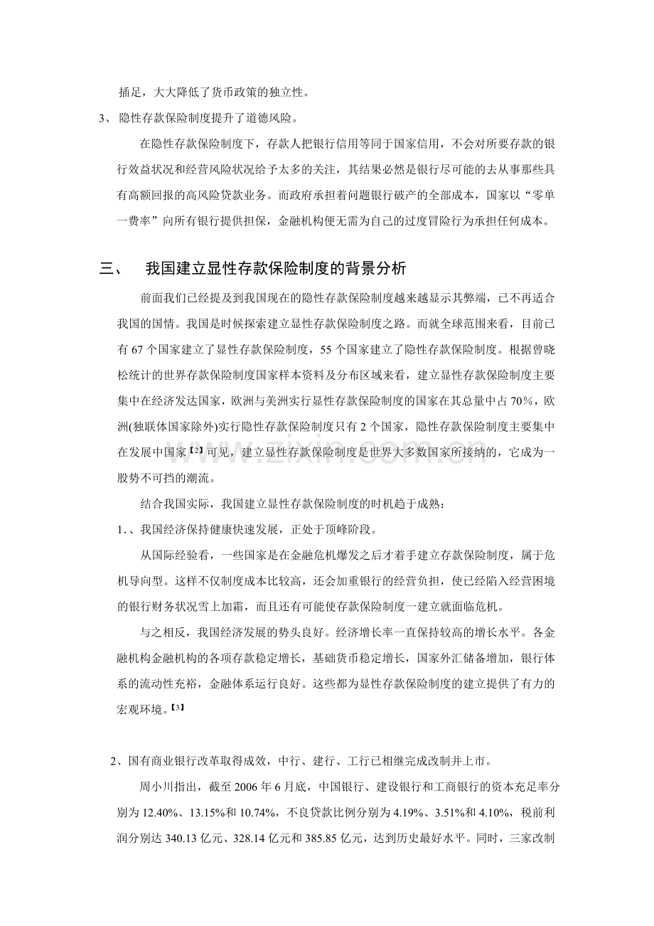 试论显性存款保险制度在我国的可行性分析.doc_第3页