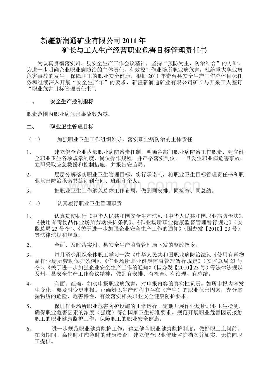 矿长与开采工人生产经营职业危害目标管理责任书.doc_第1页