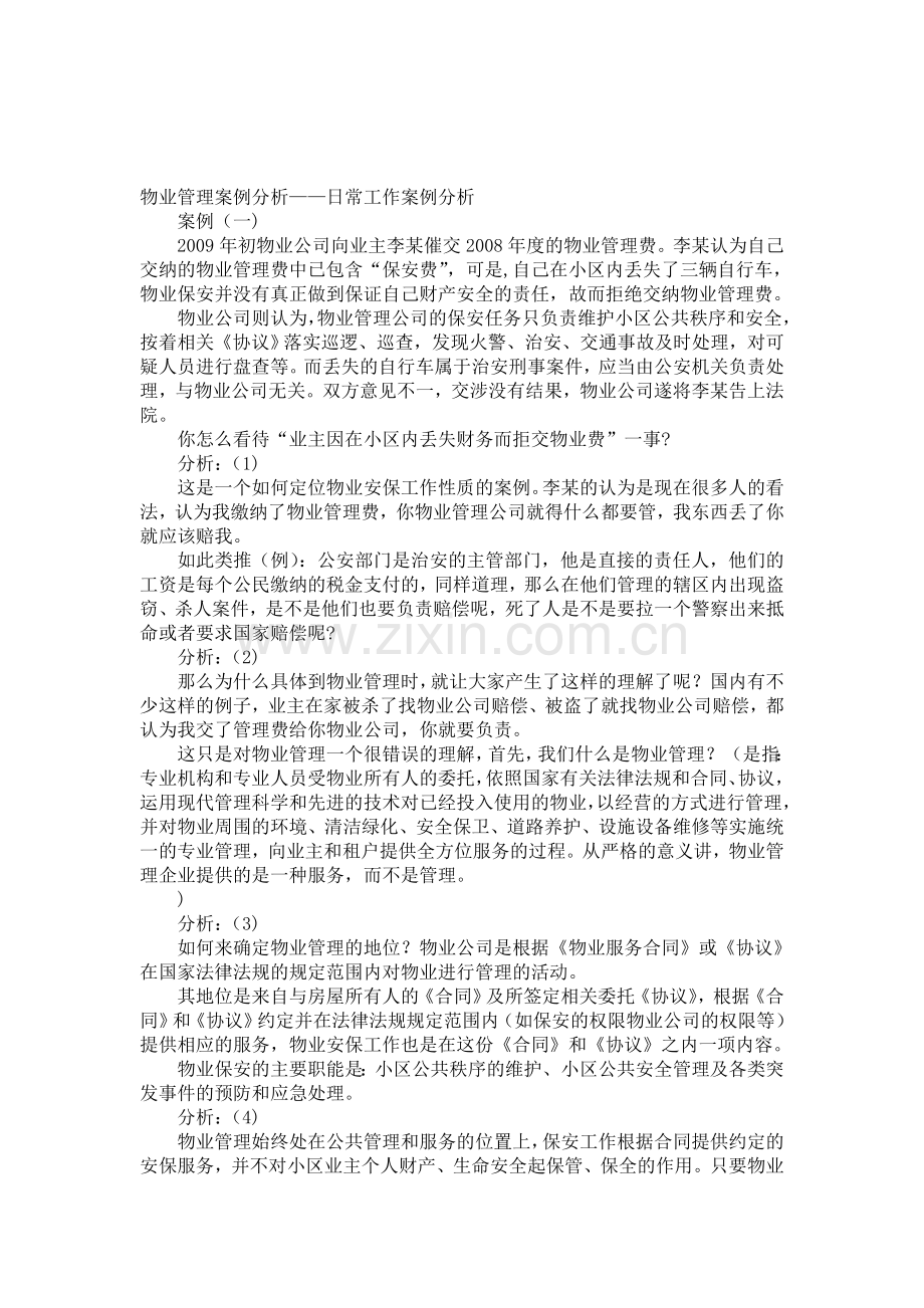 物业管理案例分析——日常工作案例分析.doc_第1页