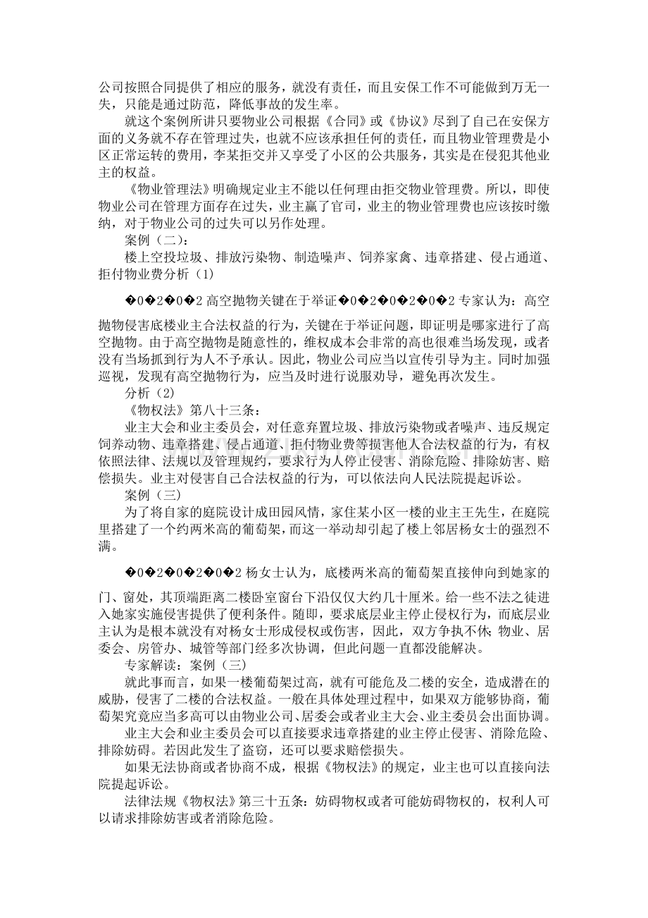 物业管理案例分析——日常工作案例分析.doc_第2页