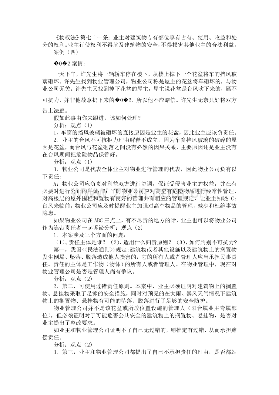 物业管理案例分析——日常工作案例分析.doc_第3页