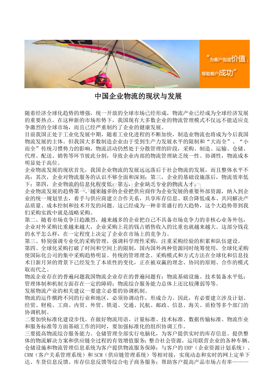 中国企业物流的现状与发展.doc_第1页