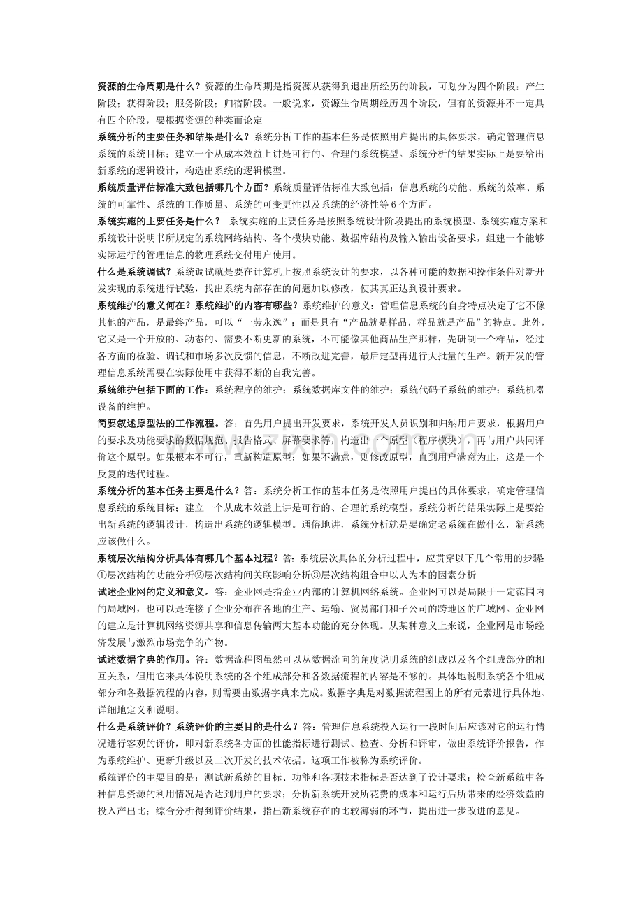 管理信息系统的简答题重点.doc_第3页