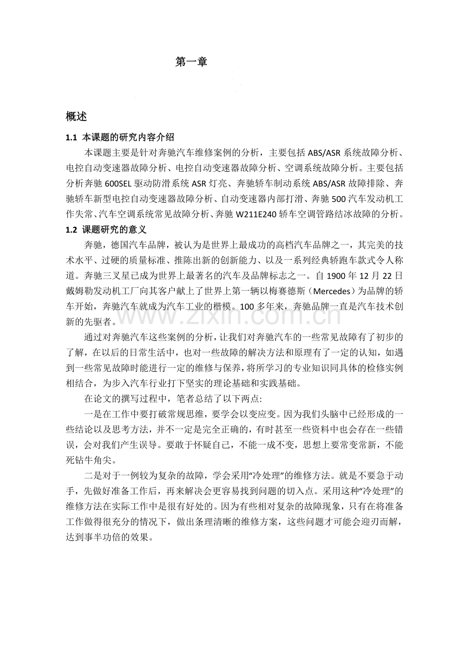 6奔驰汽车维修案例分析-正文-连晓振.doc_第1页