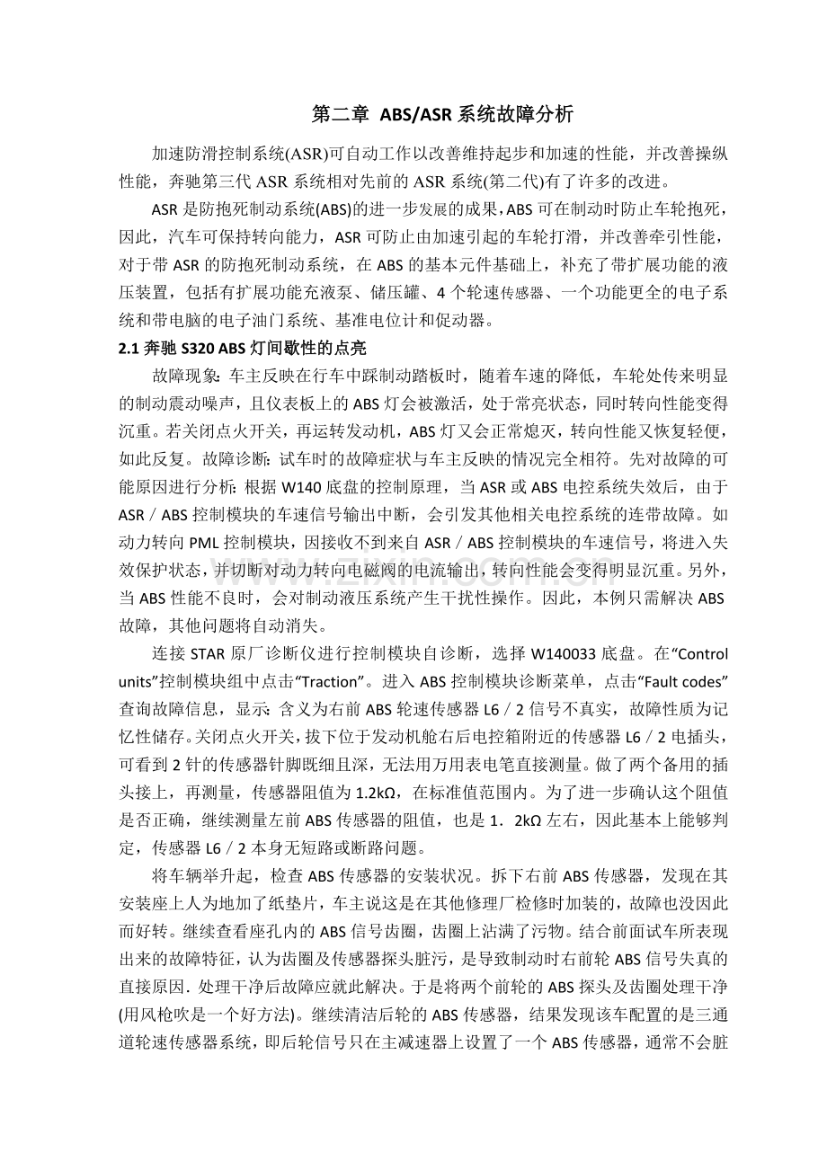 6奔驰汽车维修案例分析-正文-连晓振.doc_第2页