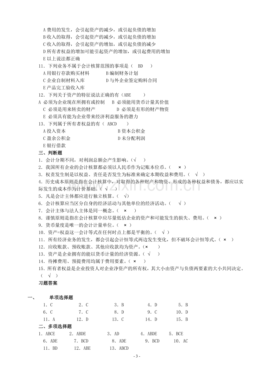 会计学原理练习题[含答案].doc_第3页