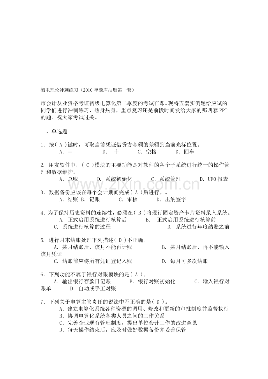 初级会计电算化理论冲刺练习答案(2010年题库抽题第一套).doc_第1页