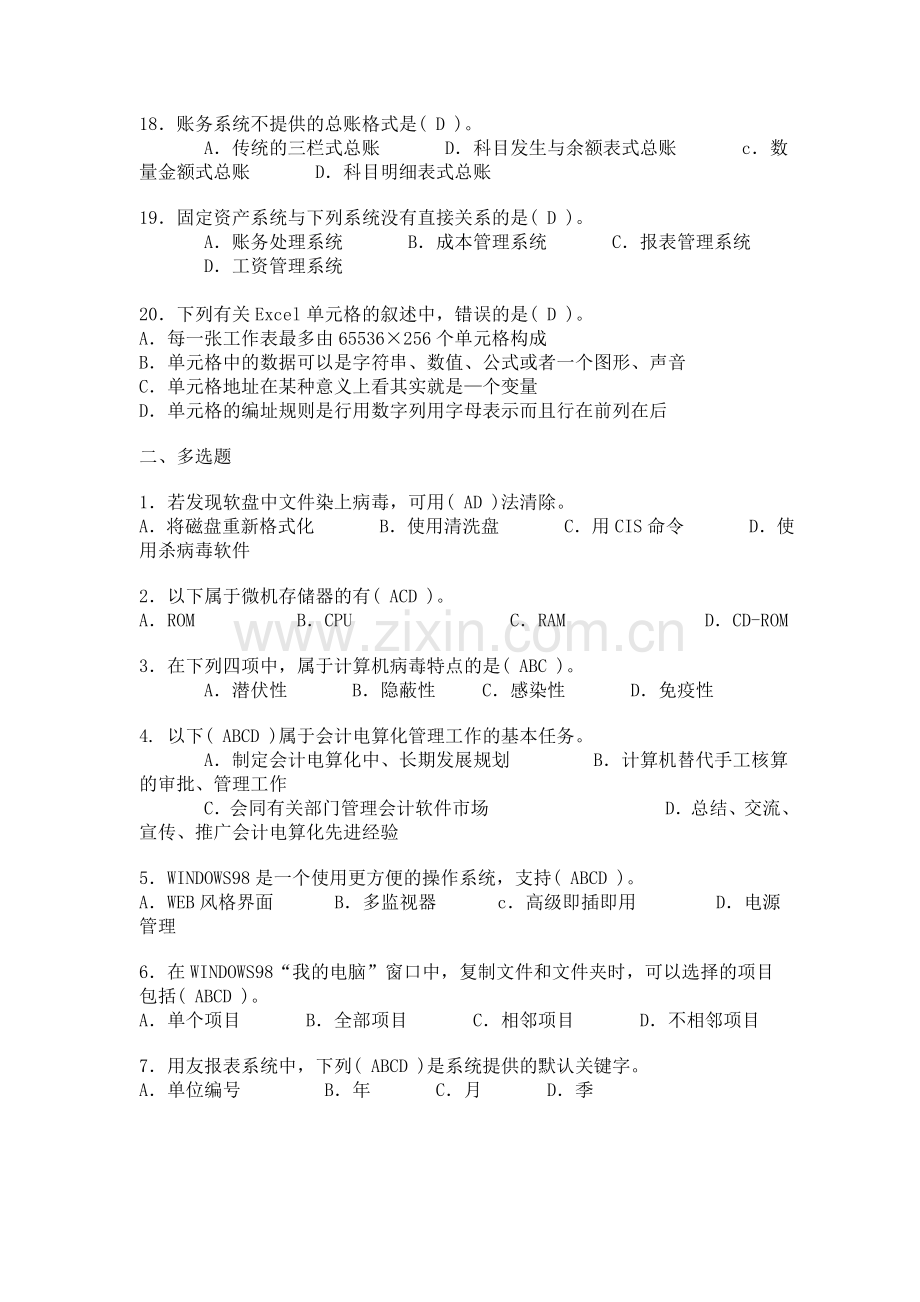 初级会计电算化理论冲刺练习答案(2010年题库抽题第一套).doc_第3页