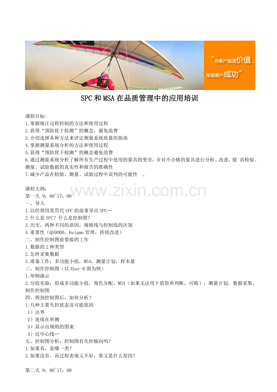 SPC和MSA在品质管理中的应用培训.doc_第1页