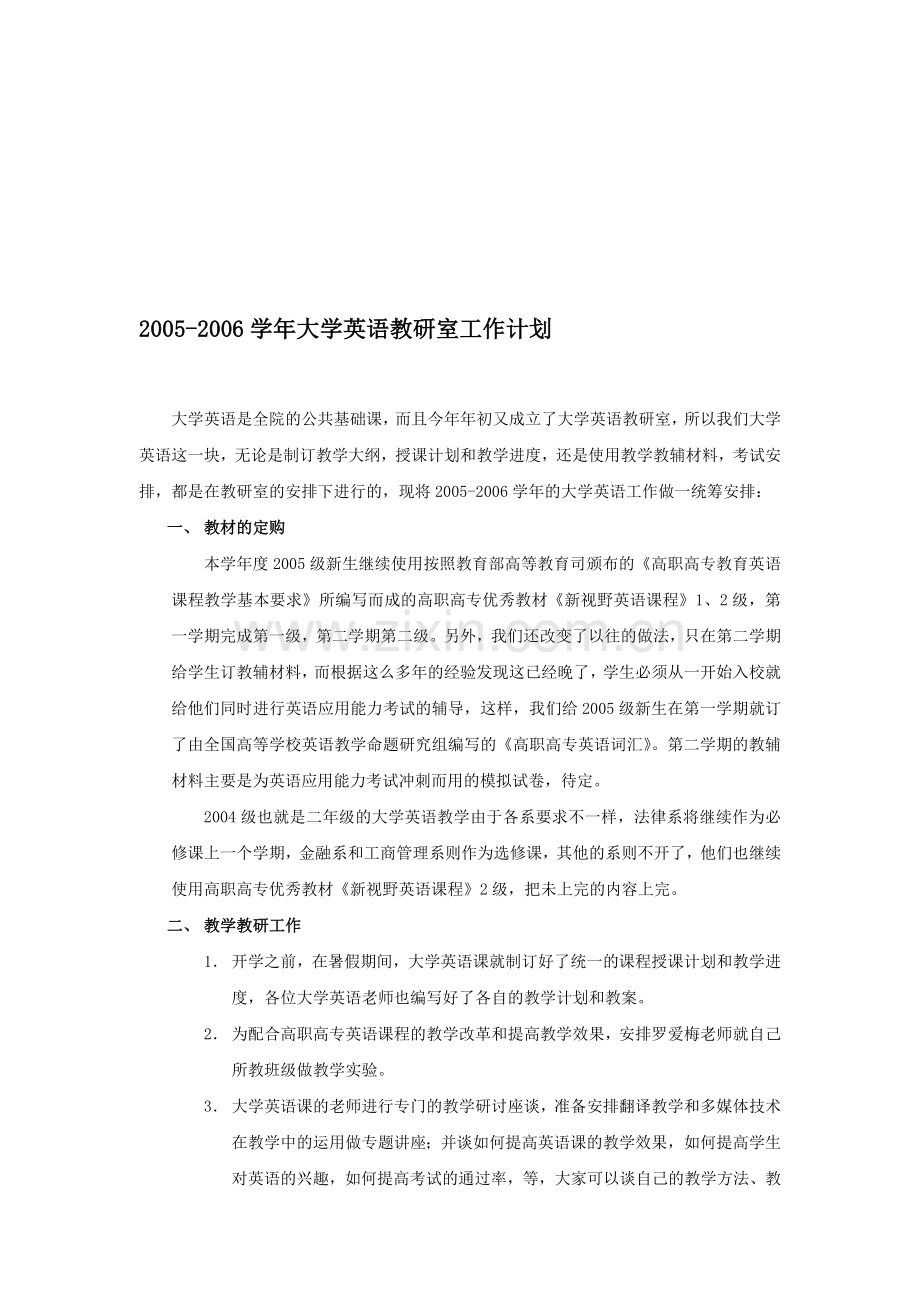 2005-2006学年大学英语教研室工作计划.doc_第1页