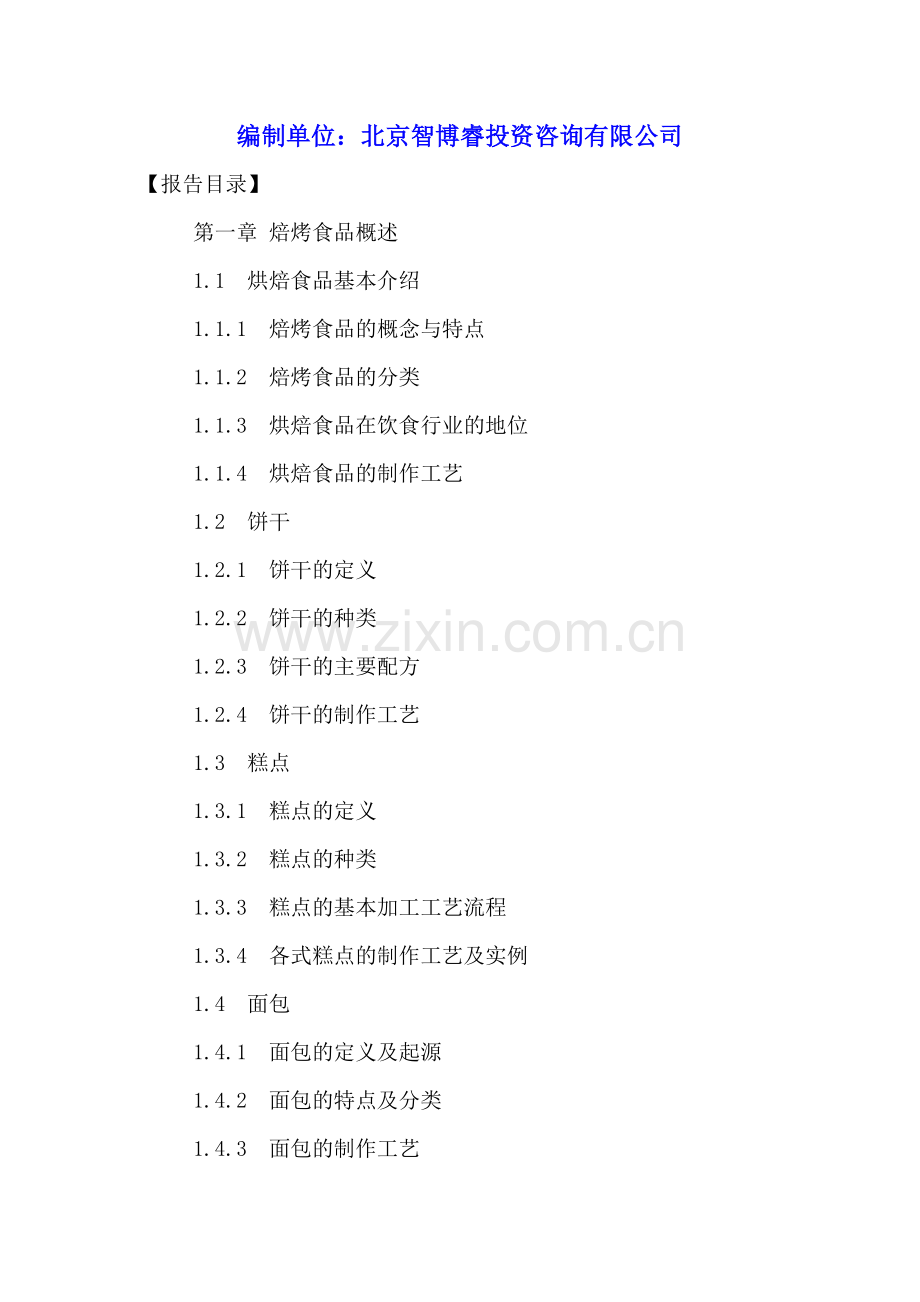 中国焙烤食品市场运行分析及投资潜力研究报告2016-2021年.doc_第2页