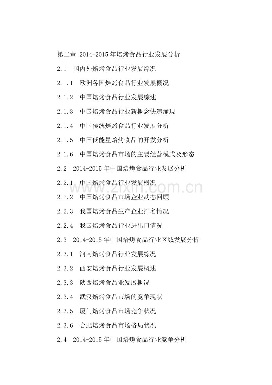 中国焙烤食品市场运行分析及投资潜力研究报告2016-2021年.doc_第3页