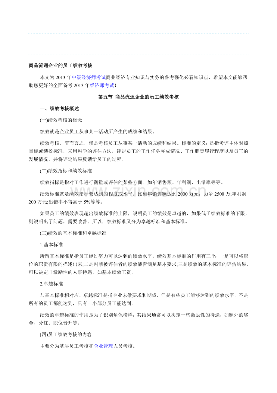 商品流通企业的员工绩效考核.doc_第1页