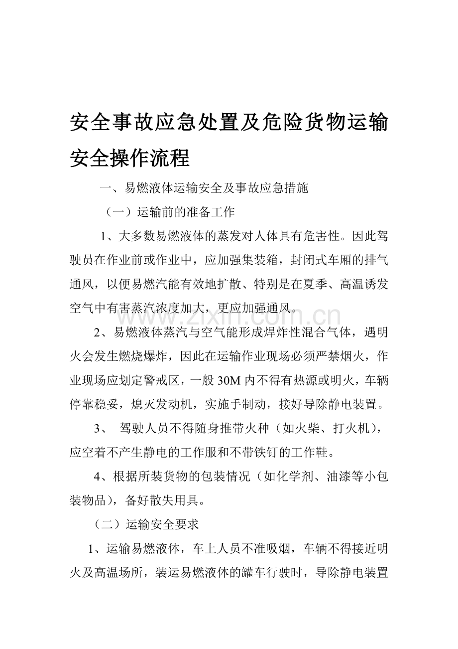 安全事故应急处置及危险货物运输安全操作流程(2).doc_第1页