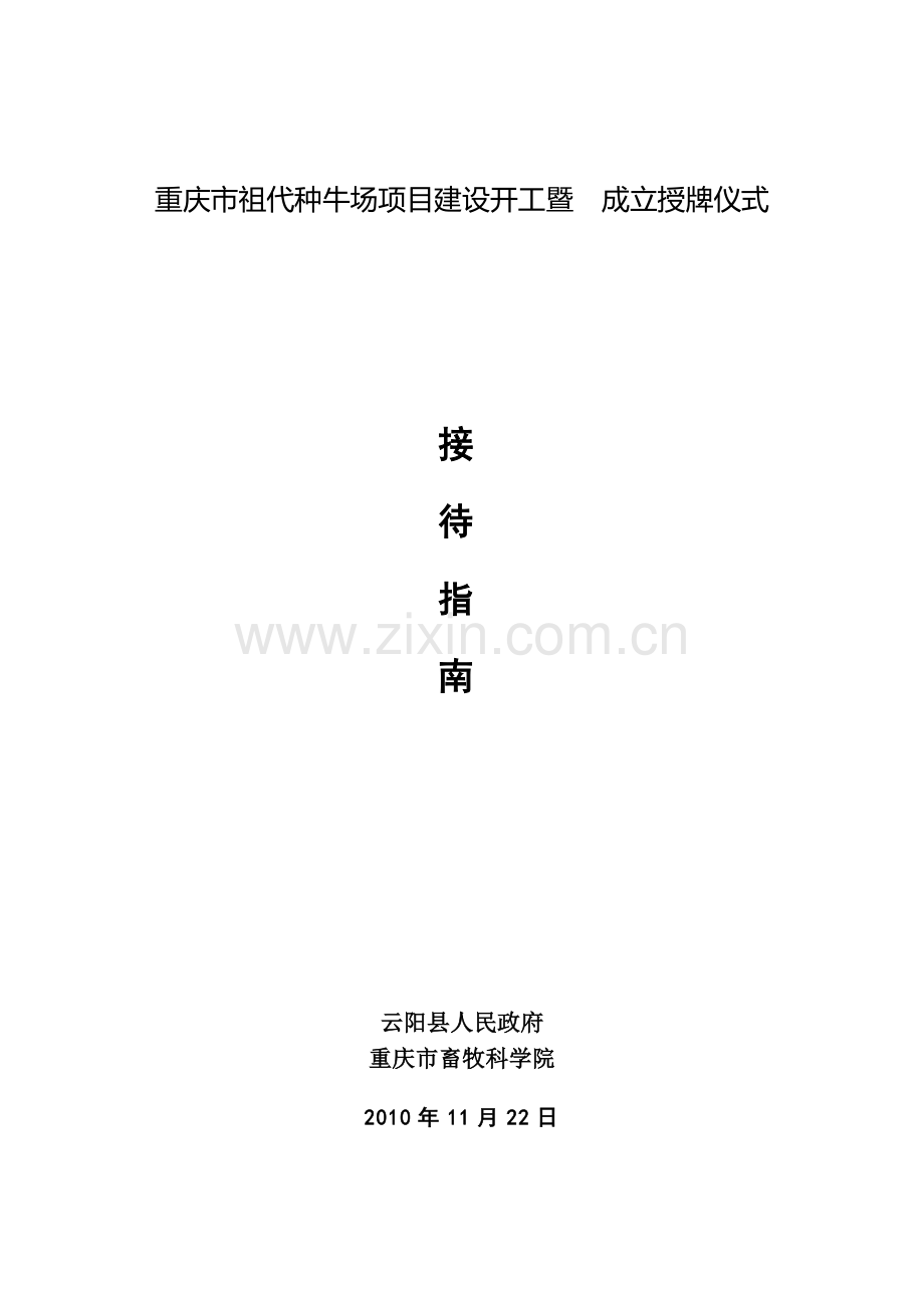 祖代种牛场项目开工典礼接待方案44.doc_第1页