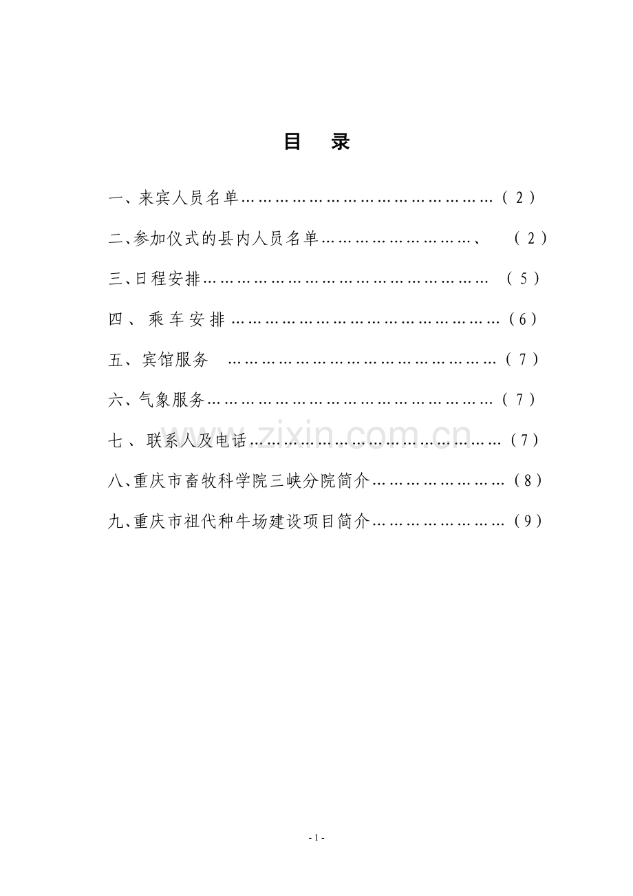 祖代种牛场项目开工典礼接待方案44.doc_第2页