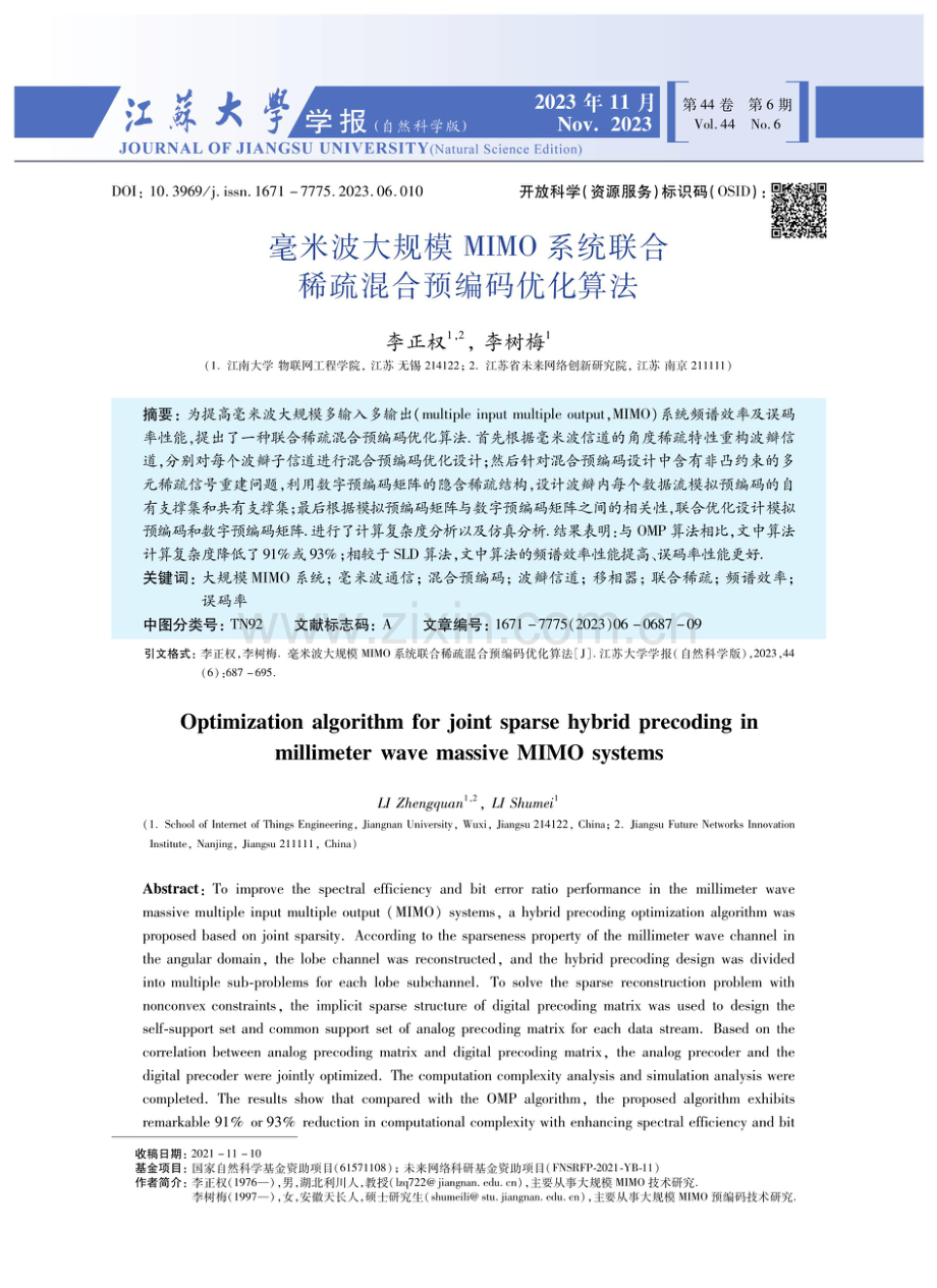 毫米波大规模MIMO系统联合稀疏混合预编码优化算法.pdf_第1页