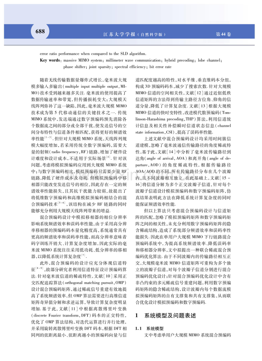 毫米波大规模MIMO系统联合稀疏混合预编码优化算法.pdf_第2页