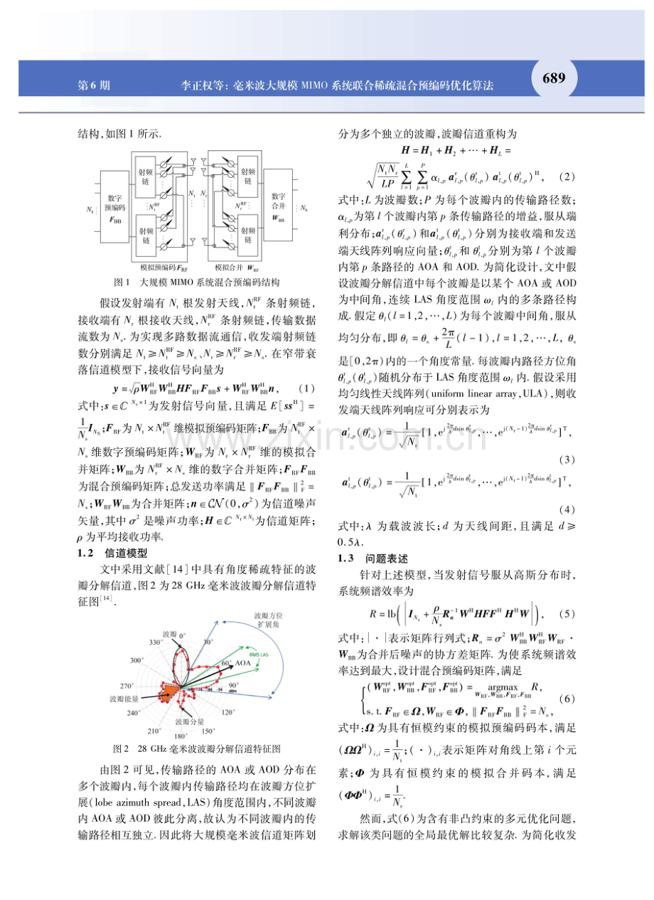 毫米波大规模MIMO系统联合稀疏混合预编码优化算法.pdf_第3页