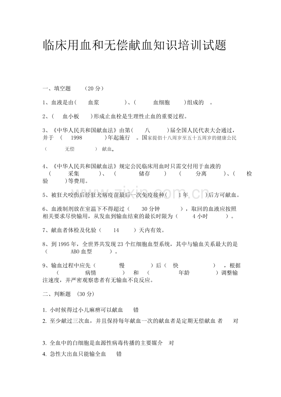 临床输血知识培训试题(答案).doc_第1页