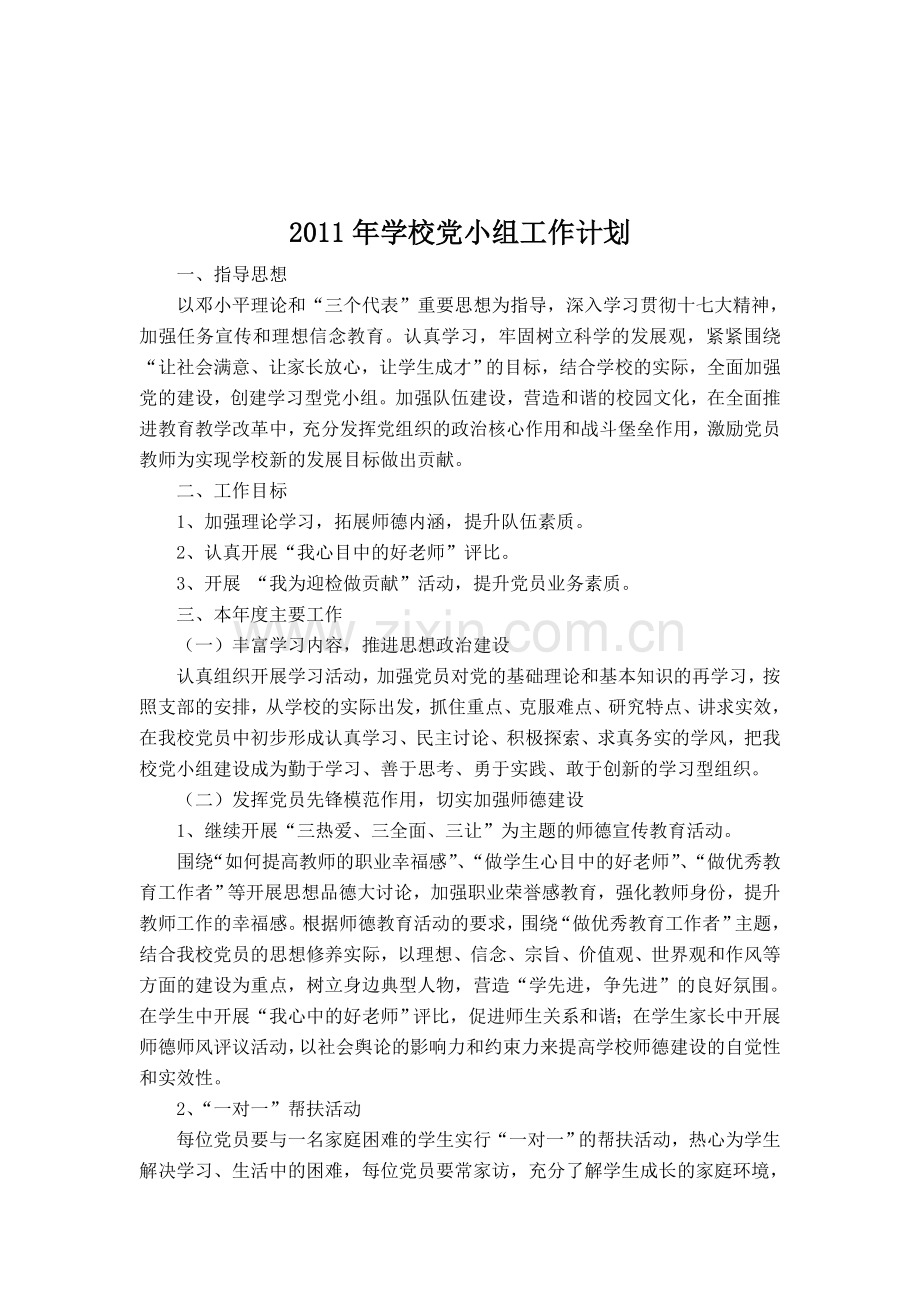 2011年学校党小组工作计划.doc_第2页