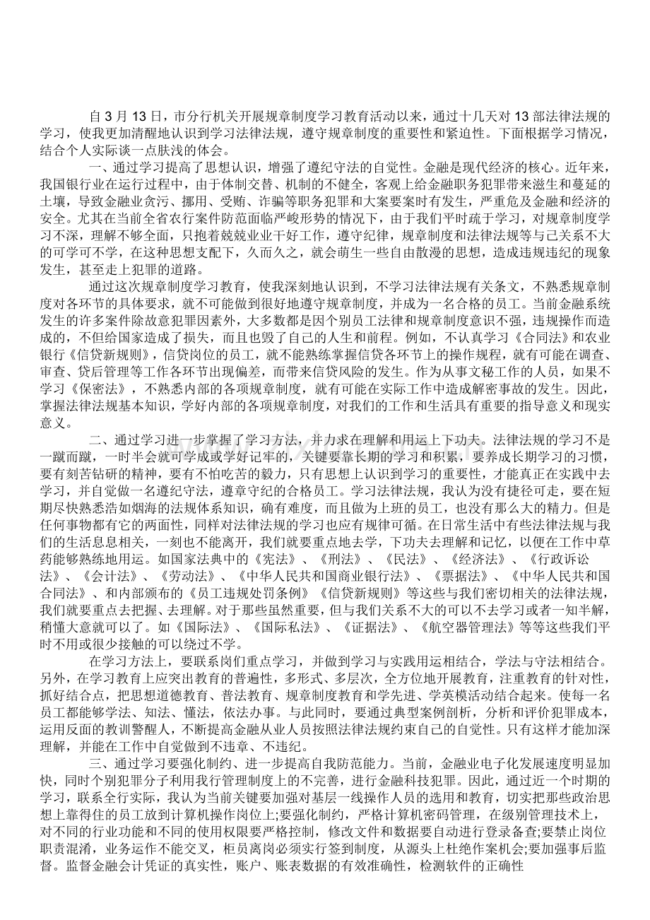 学习《员工违反规章制度处理办法》心得.doc_第1页