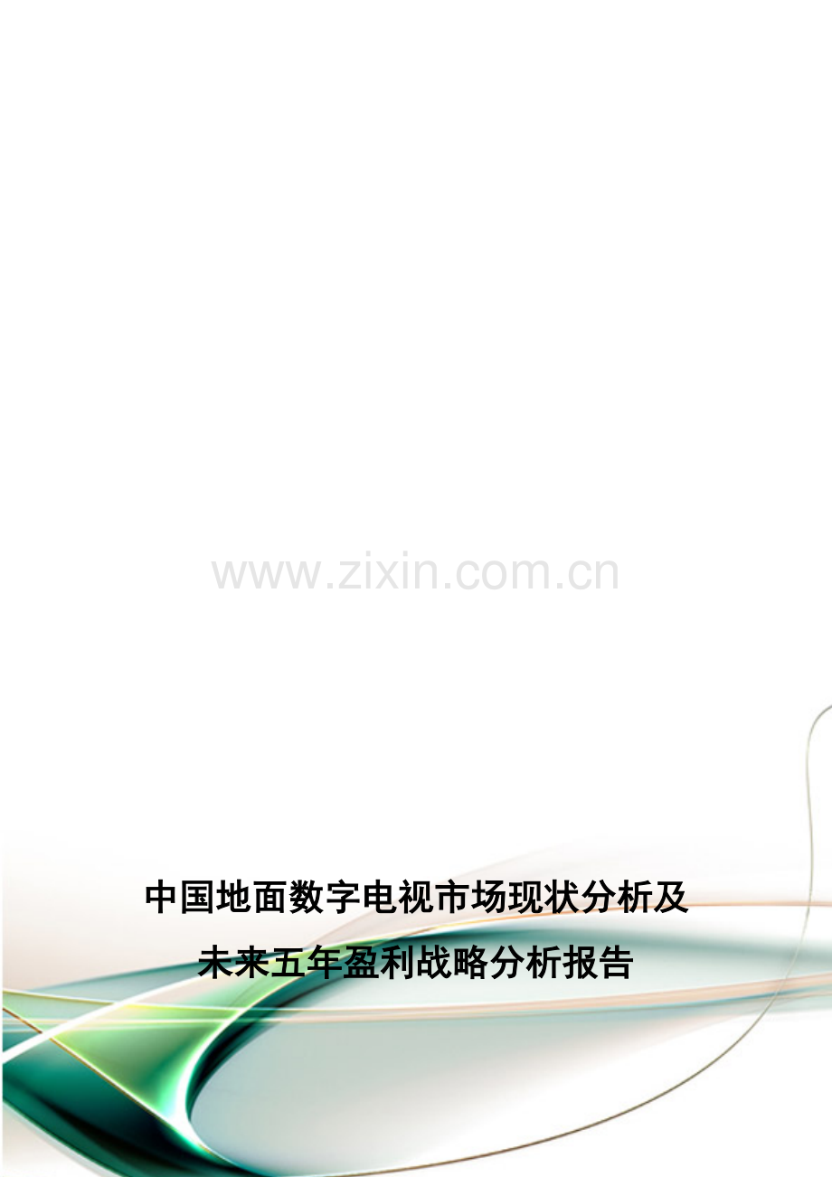 中国地面数字电视市场现状分析及未来五年盈利战略分析报告.doc_第1页