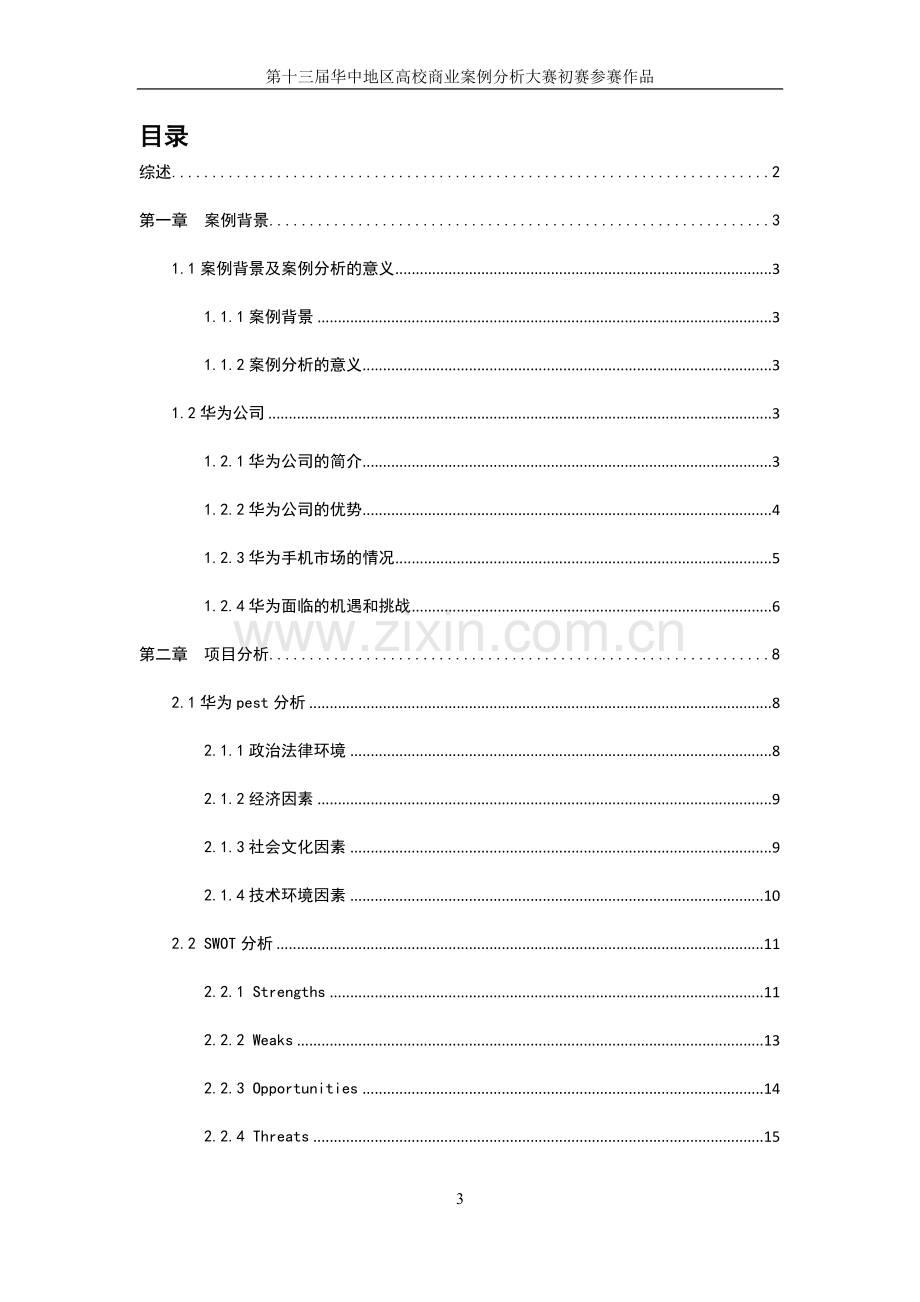 华为手机案例分析.doc_第3页