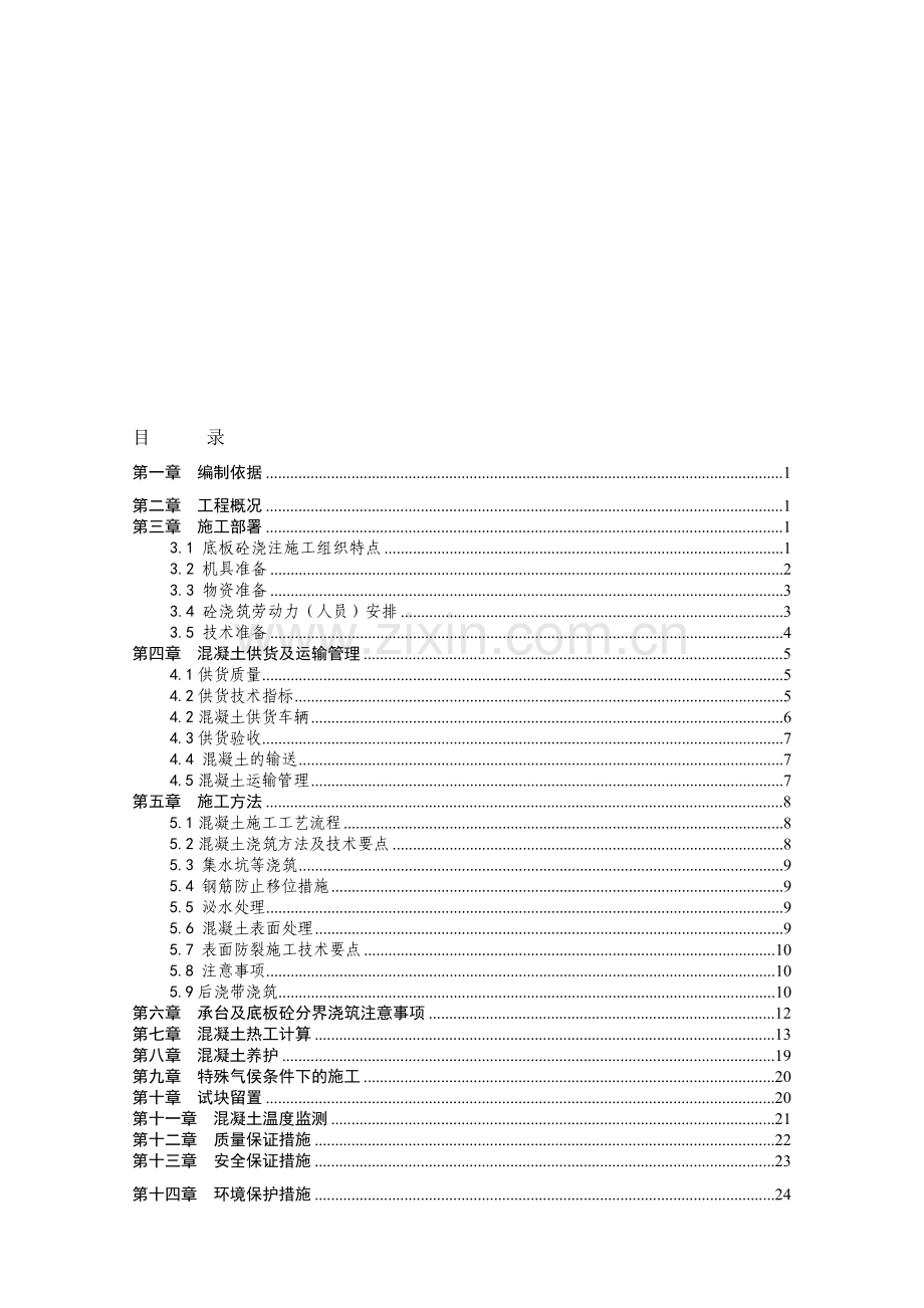 1.19底板混凝土施工计划(未打印).doc_第1页