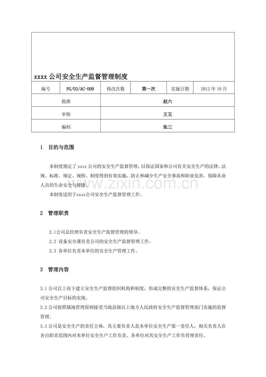 xxxx公司安全生产监督管理制度.doc_第1页