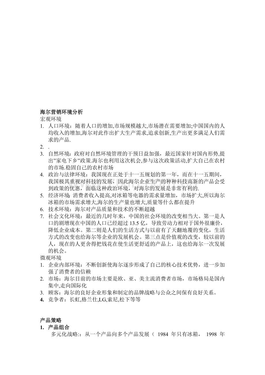 海尔营销环境分析.doc_第1页