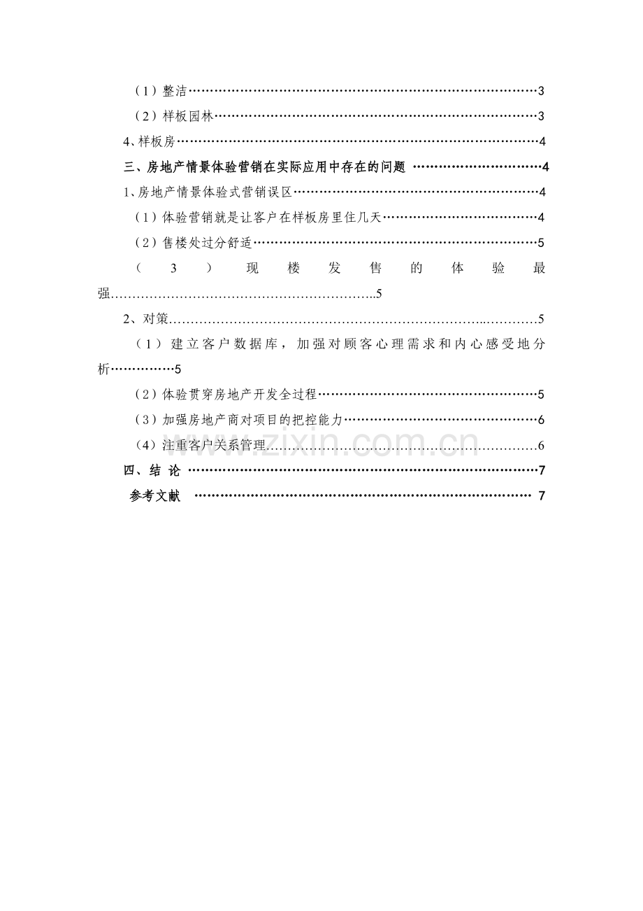 浅谈房地产体验式营销.doc_第3页