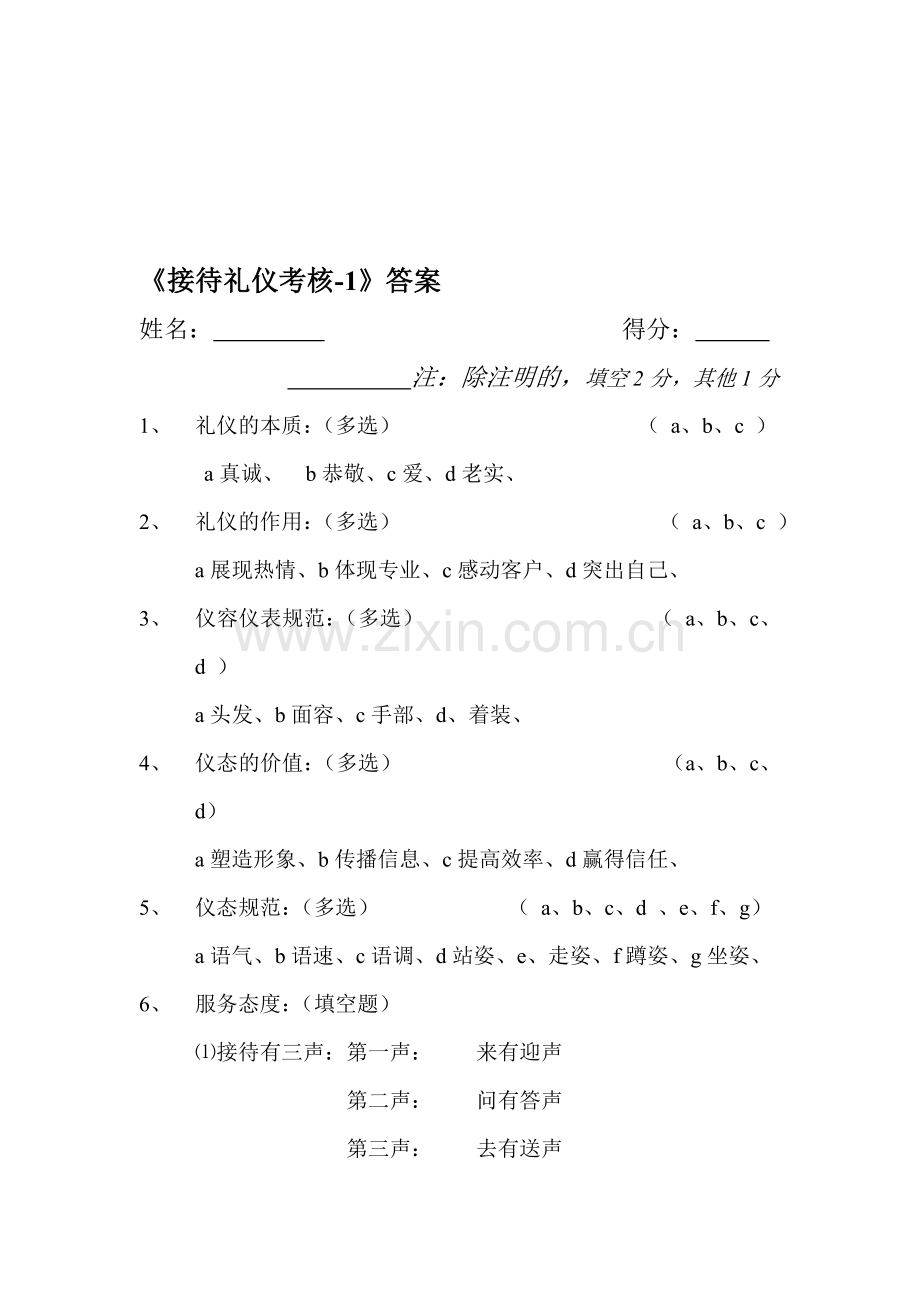 接待礼仪考核-1(答案).doc_第1页