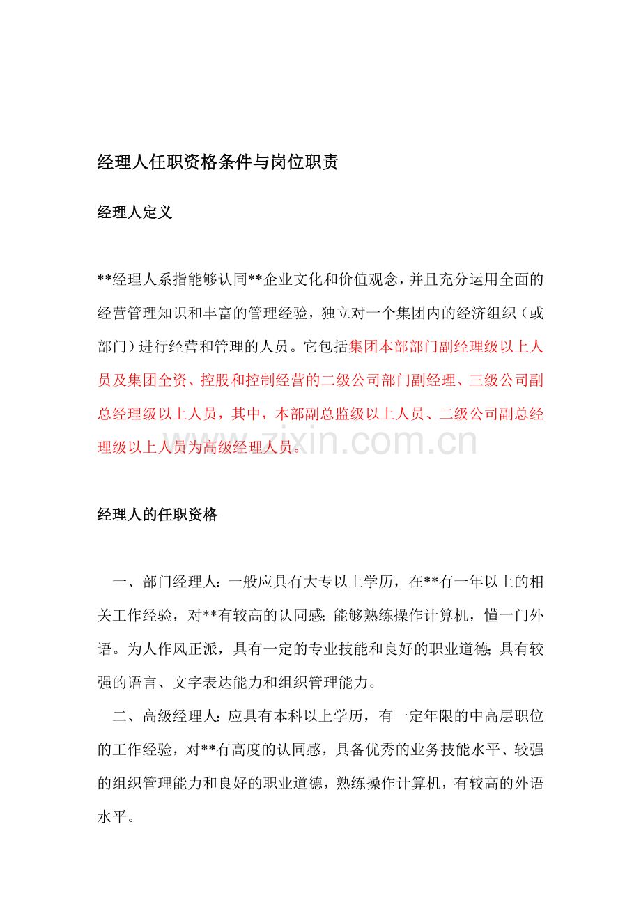 经理人任职资格条件与岗位职责.doc_第1页