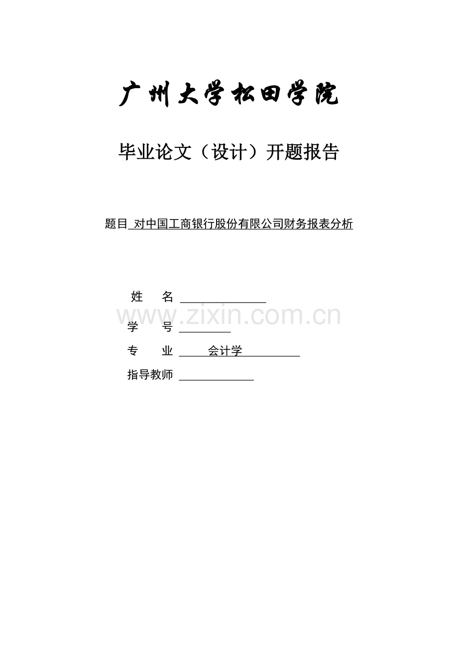 对中国工商银行股份有限公司财务报表分析-毕业论文(设计)开题报告.doc_第1页