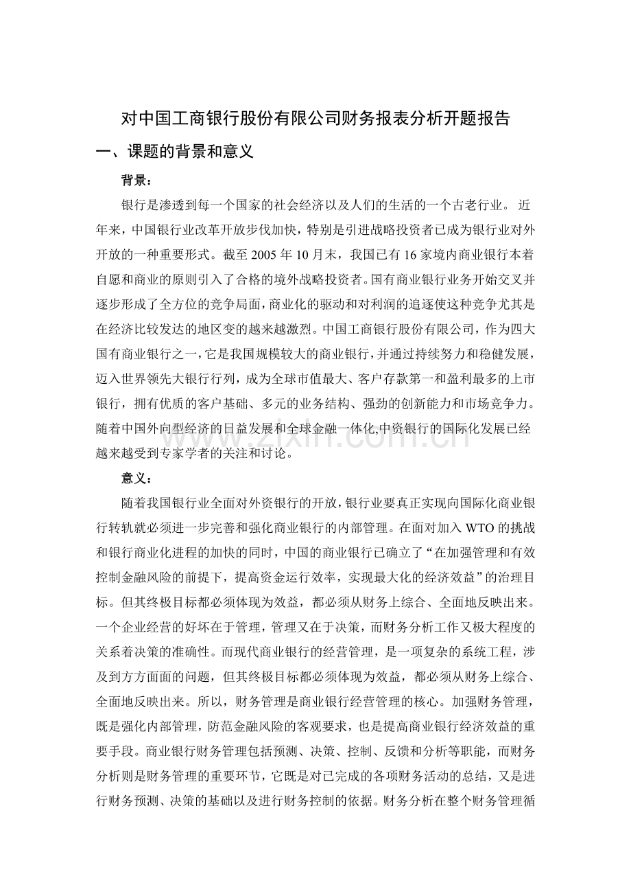 对中国工商银行股份有限公司财务报表分析-毕业论文(设计)开题报告.doc_第3页