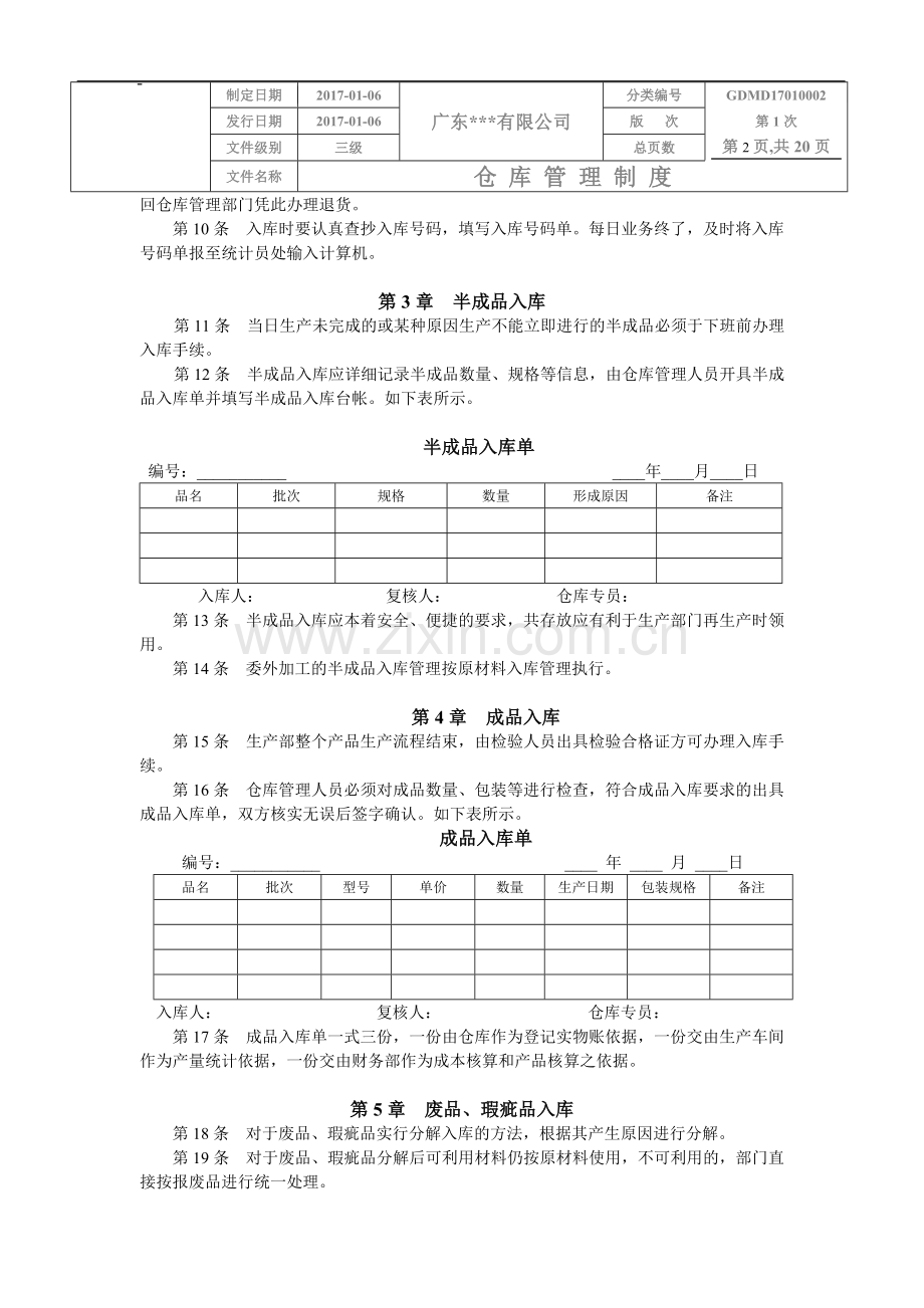 公司物料仓库管理制度.doc_第2页